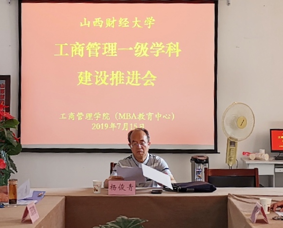 工商管理一级学科建设推进会在工商管理学院举行