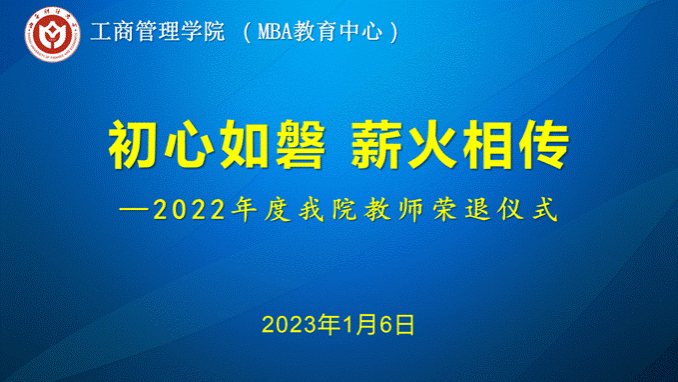 工商管理学院2022年教师荣退仪式背景