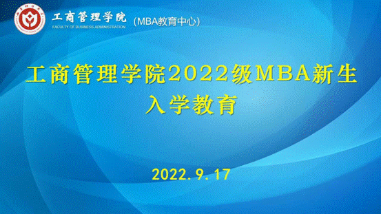 20220917MBA入学教育