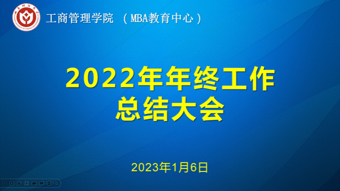 工商管理学院2022年度工作总结大会