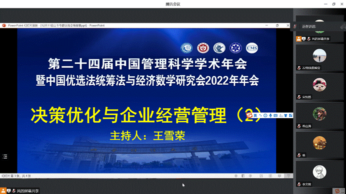 第24届中国管理科学学术年会决策优化与企业经营管理第二分会场