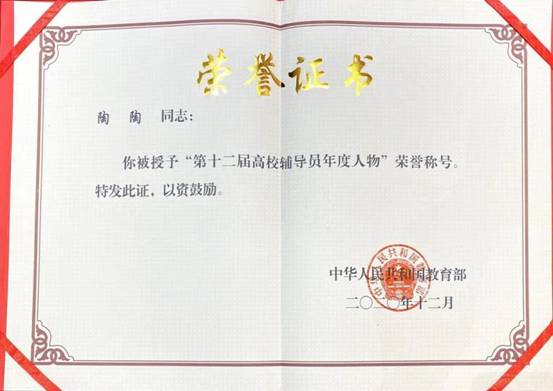 辅导员陶陶 第十二届全国高校辅导员年度人物证书
